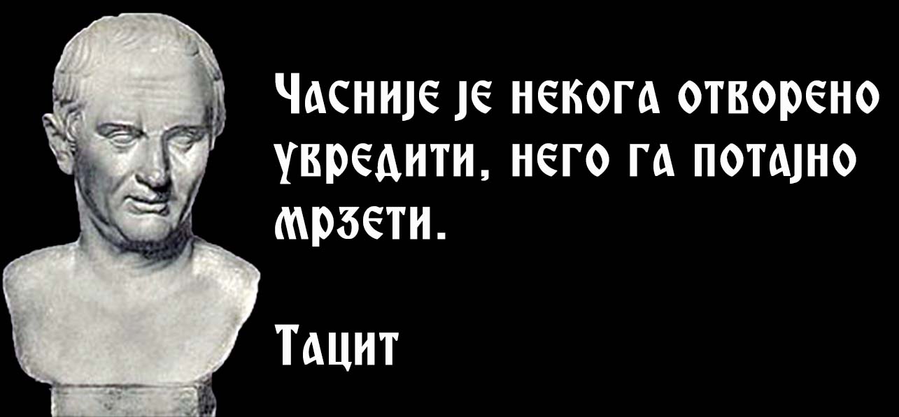 Тацит